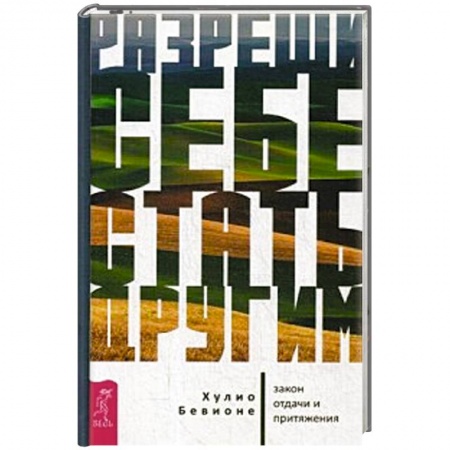 Общая психология, книга Разреши себе стать другим: закон отдачи и притяжения купить по низкой цене