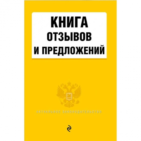 Право. Юриспруденция, книга Книга отзывов и предложений 2021 купить по низкой цене