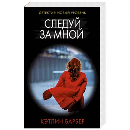 Классика зарубежного детектива, книга Следуй за мной купить по низкой цене