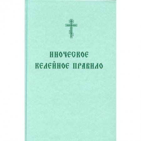 Богословие. Апологетика, книга Иноческое келейное правило купить по низкой цене