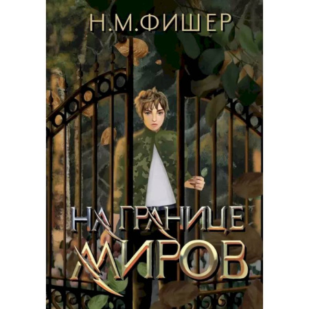 Русское фэнтези, книга На границе миров купить по низкой цене