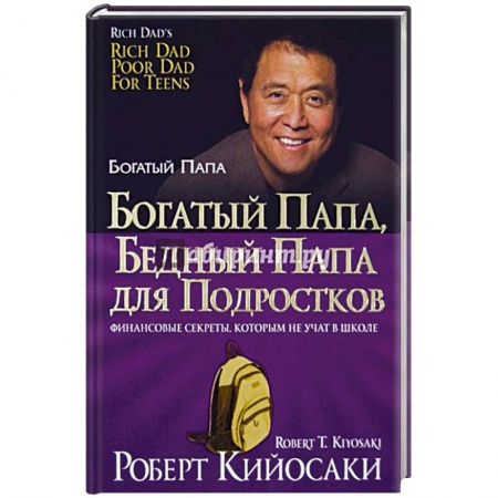 Психология бизнеса, книга Богатый папа, бедный папа для подростков купить по низкой цене
