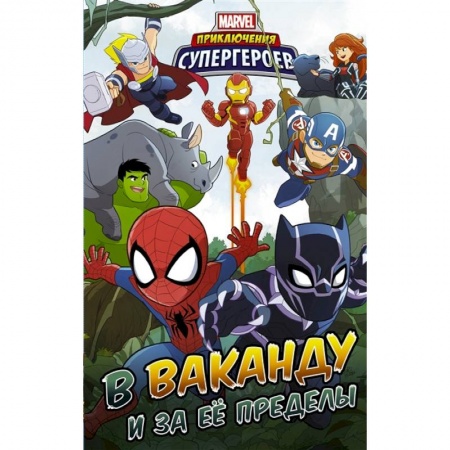 Комиксы. Манга, книга Приключения супергероев: В Ваканду и за её пределы купить по низкой цене