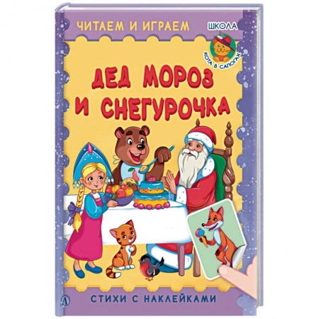 Сказки и истории для малышей, книга Дед Мороз и Снегурочка купить по низкой цене
