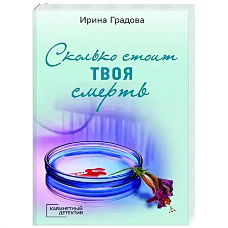 Отечественный мужской детектив, книга Сколько стоит твоя смерть купить по низкой цене