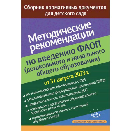 Методика обучения. Методические пособия для учителей, книга Методические рекомендации по введению федеральных адаптированных программ (дошкольного и начального общего образования) купить по низкой цене