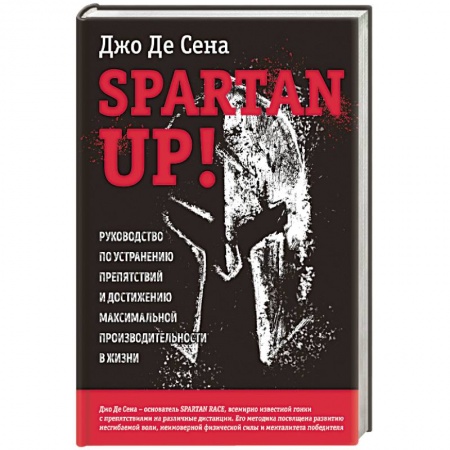 Психология, книга Spartan up! Руководство по устранению препятствий и достижению максимальной производительности в жизни купить по низкой цене