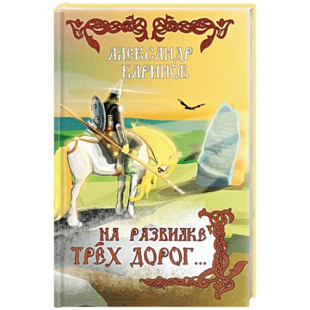 Книги, книга На развилке трех дорог купить по низкой цене