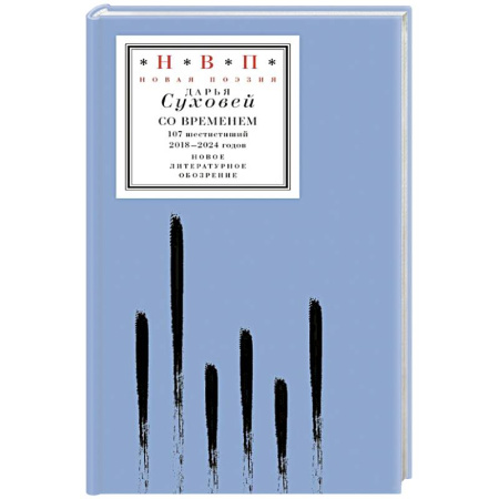 Русская поэзия, книга Со временем: 107 шестистиший 2018–2024 годов купить по низкой цене