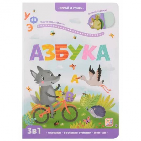 Азбука. Букварь, книга Играй и учись. Азбука купить по низкой цене