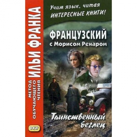 Книги, книга Французский с Морисом Ренаром. Таинственный беглец купить по низкой цене
