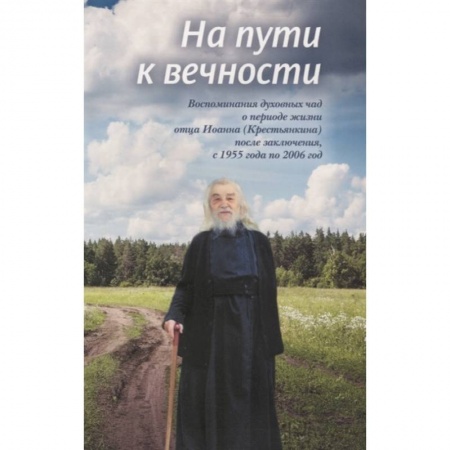 Жития русских святых, жизнеописания церковных деятелей, книга На пути к вечности. Воспоминания духовных чад купить по низкой цене