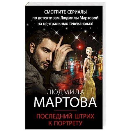 Отечественный мужской детектив, книга Последний штрих к портрету купить по низкой цене