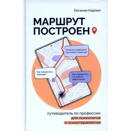 Психология, книга Маршрут построен. Путеводитель по профессии для псиохологов и психотерапевтов купить по низкой цене