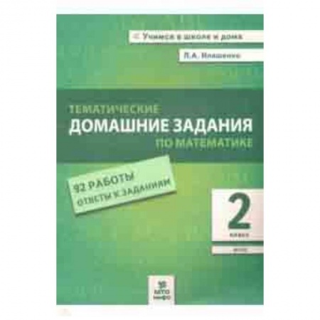 Математика. Алгебра. Геометрия, книга Математика. 2 класс. Тематические домашние задания. 92 работы. ФГОС купить по низкой цене
