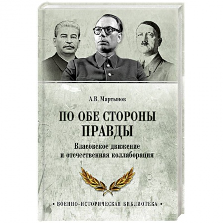 Вторая мировая война (1939-1945), книга По обе стороны правды. Власовское движение и отечественная коллаборация купить по низкой цене