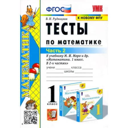 Математика. Алгебра. Геометрия, книга Математика. 1 класс. Тесты к учебнику М.И. Моро и др. Часть 2 купить по низкой цене