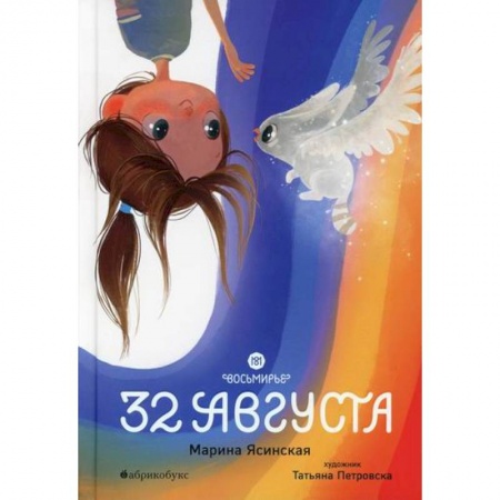 Эпос. Фольклор. Мифы, книга Восьмирье. 32 августа купить по низкой цене