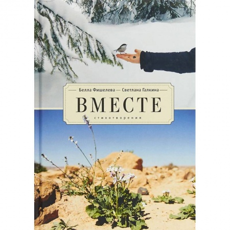 Русская поэзия, книга Вместе. Стихотворения купить по низкой цене