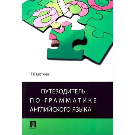 Учебники, самоучители, пособия, книга Путеводитель по грамматике английского языка. Учебное пособие купить по низкой цене