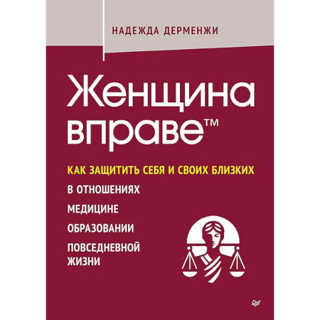 Достижение финансового благополучия, книга Женщина вправе. Как защитить себя и своих близких в отношениях, медицине, образовании, повседневной жизни купить по низкой цене