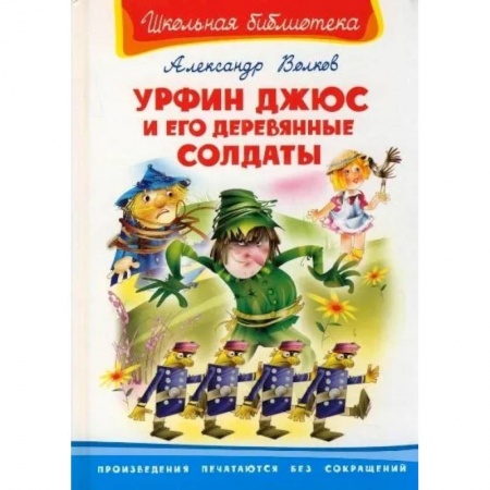 Отечественная литература для детей, книга Урфин Джюс и его деревянные солдаты 12+ купить по низкой цене
