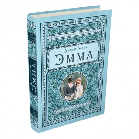 Зарубежная современная проза, книга Эмма купить по низкой цене