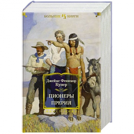 Зарубежная приключенческая литература, книга Пионеры. Прерия купить по низкой цене