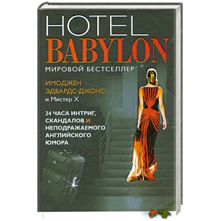 Книги, книга Отель Вавилон=Hotel Babylon купить по низкой цене