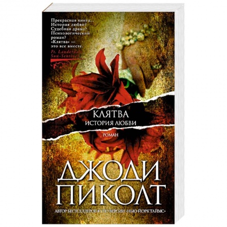Зарубежная современная проза, книга Клятва.История любви купить по низкой цене