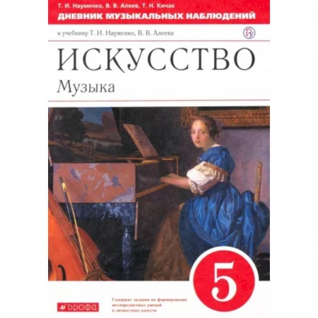 Музыкальная школа, книга Искусство. Музыка. 5 класс. Дневник музыкальных наблюдений купить по низкой цене