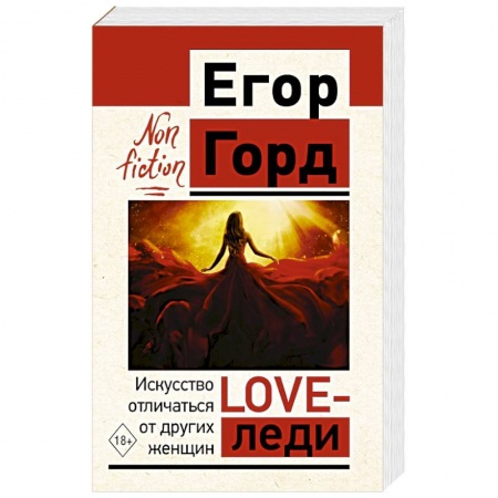 Психология личности, книга LOVE-леди. Искусство отличаться от других женщин купить по низкой цене