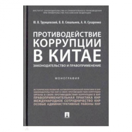 Право. Юридические науки, книга Противодействие коррупции в Китае. Законодательство и правоприменение купить по низкой цене