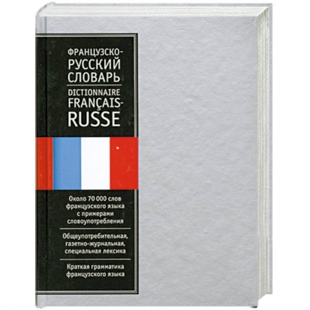 Книги, книга Французско-русский словарь: около 70 000 слов купить по низкой цене