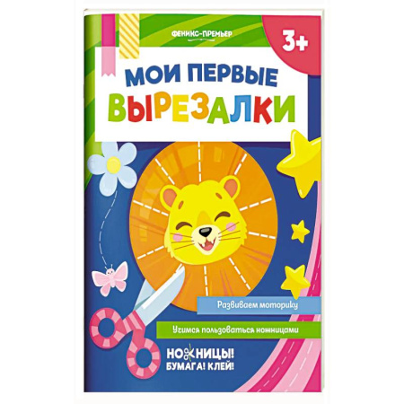 Другое, книга Мои первые вырезалки купить по низкой цене