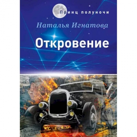Боевая фантастика, книга Откровение купить по низкой цене
