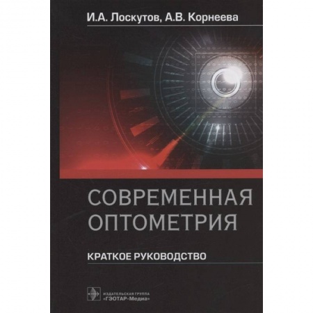 Здоровье, медицинская литература, книга Современная оптометрия.Краткое руководство купить по низкой цене