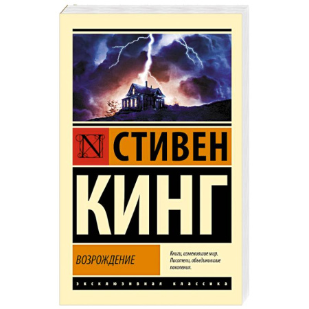 Мистика, ужасы, книга Возрождение купить по низкой цене