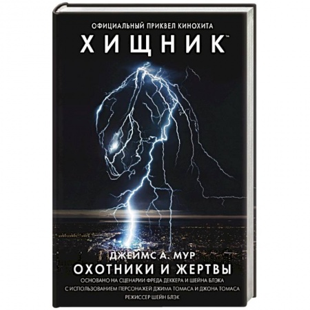 Боевая фантастика, книга Хищник. Охотники и жертвы. Официальный приквел купить по низкой цене