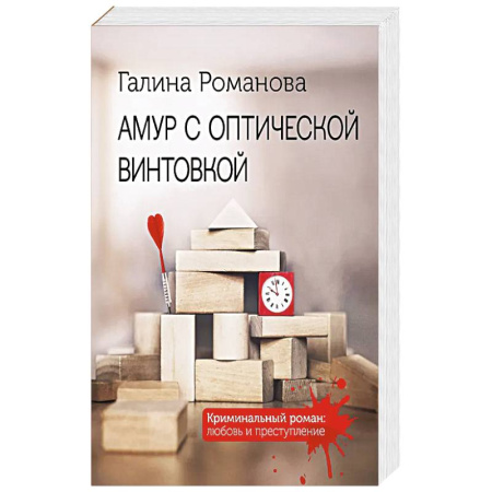 Классика отечественного детектива, книга Амур с оптической винтовкой купить по низкой цене
