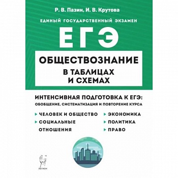 ЕГЭ. Обществознание в таблицах и схемах