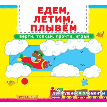 Знакомство с миром, развитие малыша, книга Первая книга с движущимися элементами. Едем, летим, плывем. Верти, толкай, прочти, играй купить по низкой цене