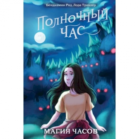Мистика. Фантастика. Фэнтези, книга Магия часов купить по низкой цене