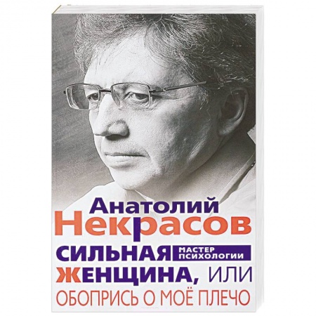 Психология, книга Сильная женщина купить по низкой цене