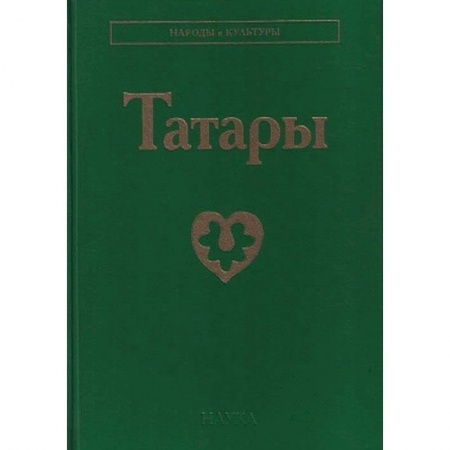 Историография. Общие работы, книга Татары купить по низкой цене