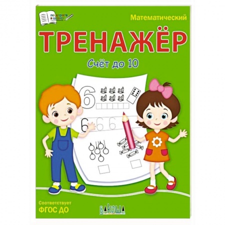 Книги для дошкольников (4-6 лет), книга Математический тренажёр. Счет до 10 купить по низкой цене