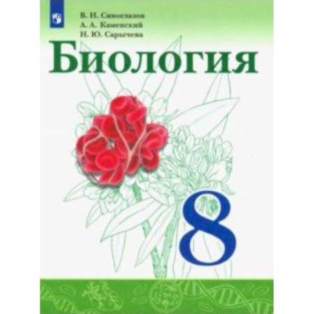 Биология, книга Биология. 8 класс. Учебник купить по низкой цене