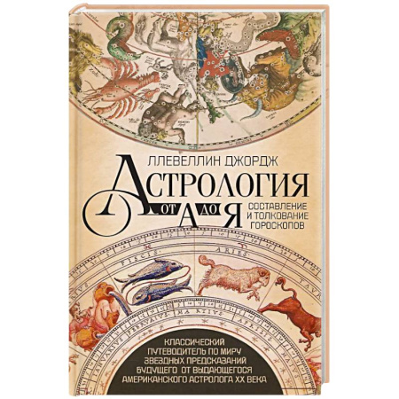 Гороскопы, книга Астрология от А до Я. Составление и толкование гороскопов купить по низкой цене
