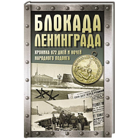 Великая Отечественная война 1941-1945 гг., книга Блокада Ленинграда. Хроника 872 дней и ночей народного подвига купить по низкой цене