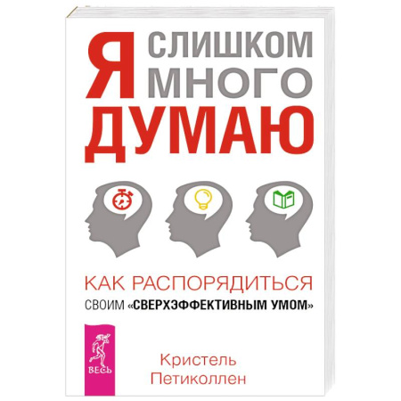 Способности и одаренность, книга Я слишком много думаю купить по низкой цене